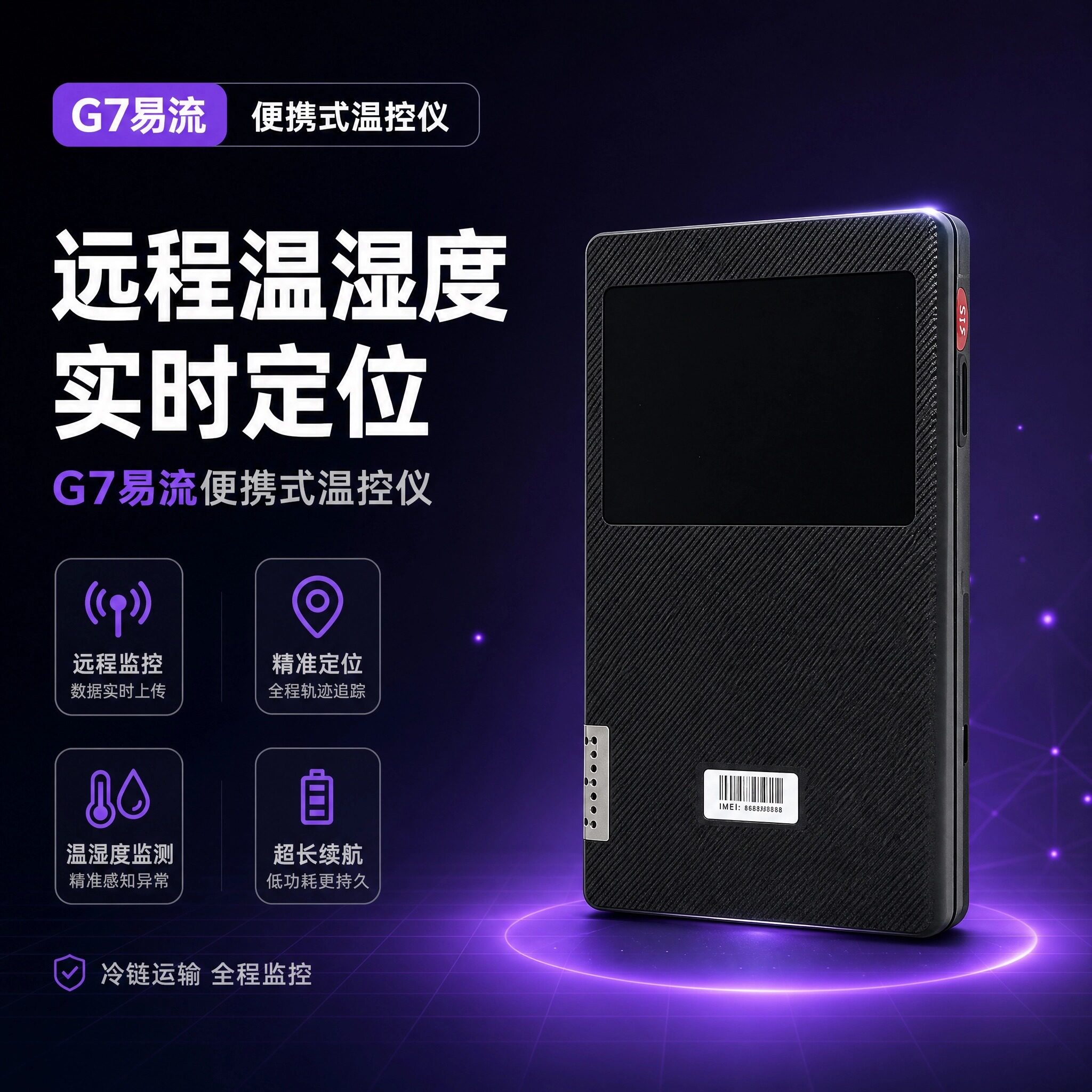 G7易流便携式温湿度温控仪