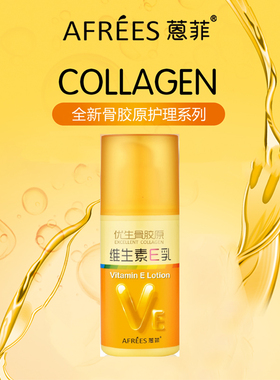 蒽菲骨胶原维生素E乳 VE乳补水嫩肤 面部全身保湿乳全家可用乳液