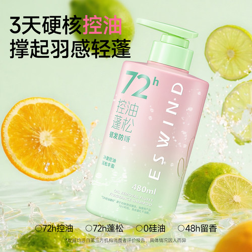 ESWIND去油蓬松72h留香洗发水
