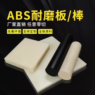 米黄色abs板棒阻燃ABS板 黑色工程塑料板abs板材ABS棒加工定制
