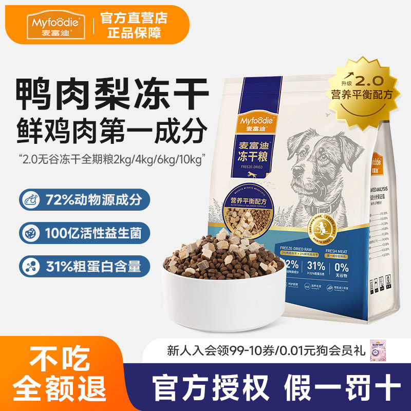 麦富迪鸭肉梨2kg通用小型犬幼犬天然无谷物冻干泰迪狗粮全期犬粮
