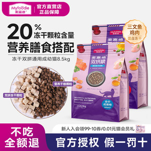 麦富迪猫粮冻干鱼肉双拼室内成猫粮英短美短猫咪通用猫主粮8.5kg