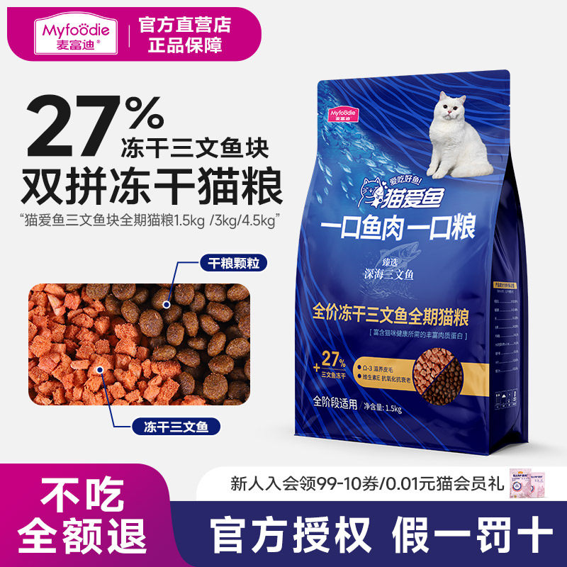 麦富迪猫粮猫爱鱼三文鱼冻干双拼成幼营养猫咪主粮1.5kg