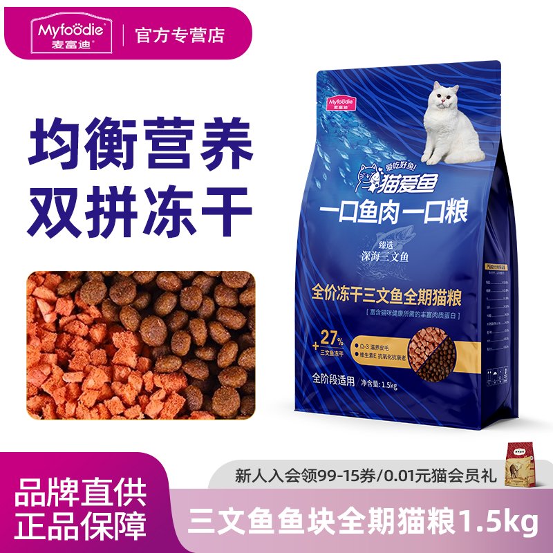麦富迪猫粮猫爱鱼三文鱼冻干双拼成幼营养猫咪主粮1.5kg
