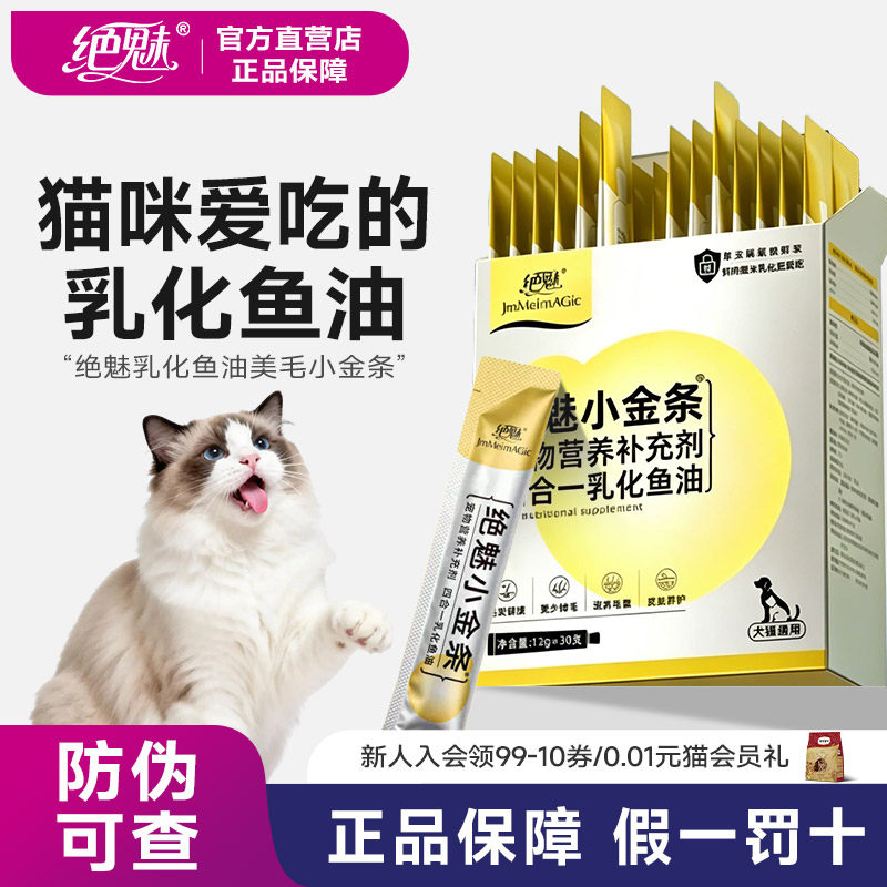 绝魅小金条成幼猫乳化深海鱼油护肤omega3猫咪专用