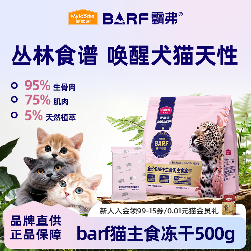 麦富迪barf霸弗生骨肉冻干猫粮美短英短鱼肉鸡肉全价冻干
