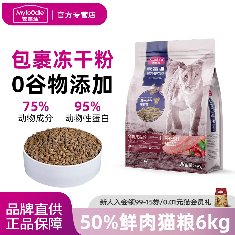 麦富迪50%鲜肉猫粮猫咪鸡肉英短蓝猫无肉粉成幼猫粮6kg