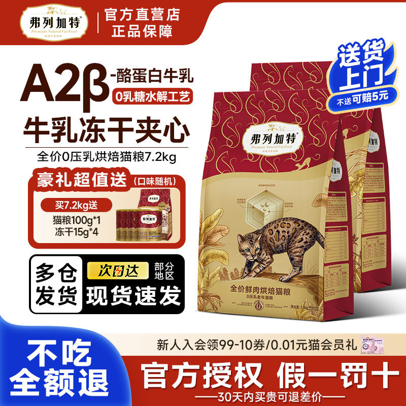 弗列加特烘焙猫粮0乳糖低温烘焙鲜肉精准营养烘焙猫粮0压乳7.2kg