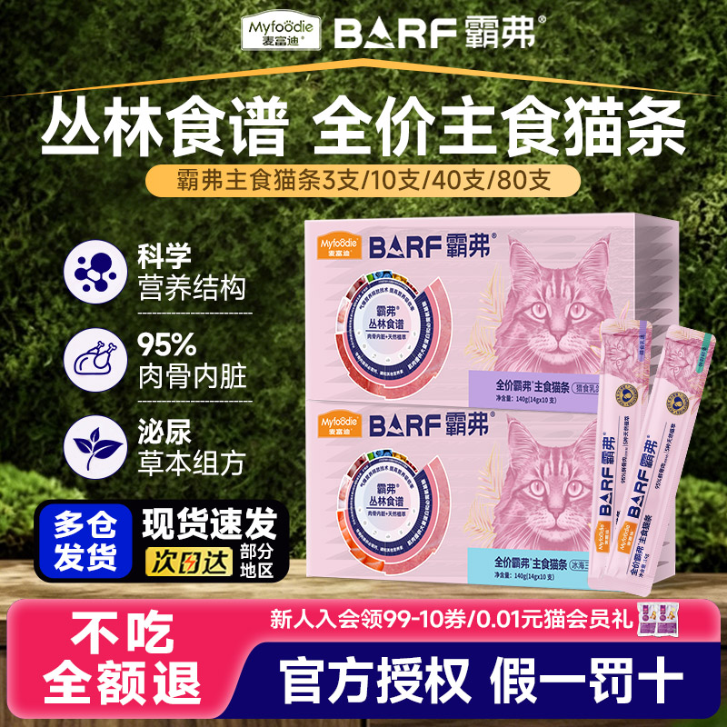 麦富迪barf猫咪主食猫条图片
