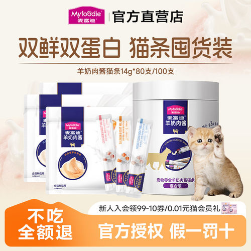 麦富迪羊奶肉酱猫条无添加幼猫罐头猫零食营养幼猫猫条成幼猫通用