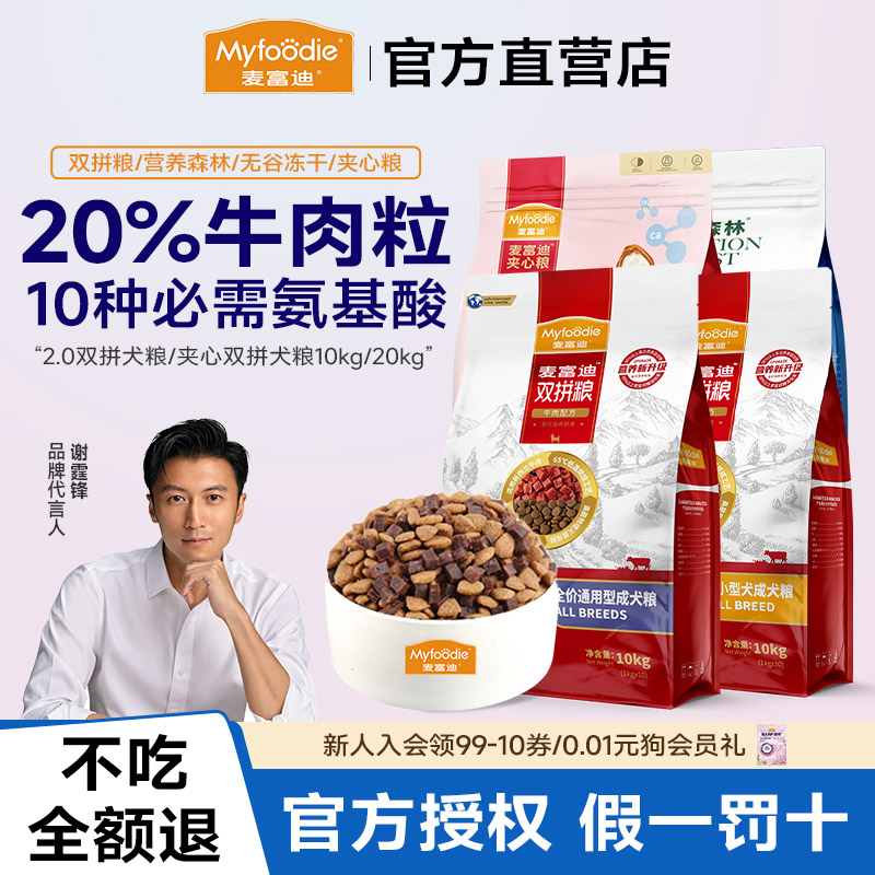麦富迪狗粮10kg牛肉双拼狗粮小中大型通用型无谷冻干成幼犬粮40斤