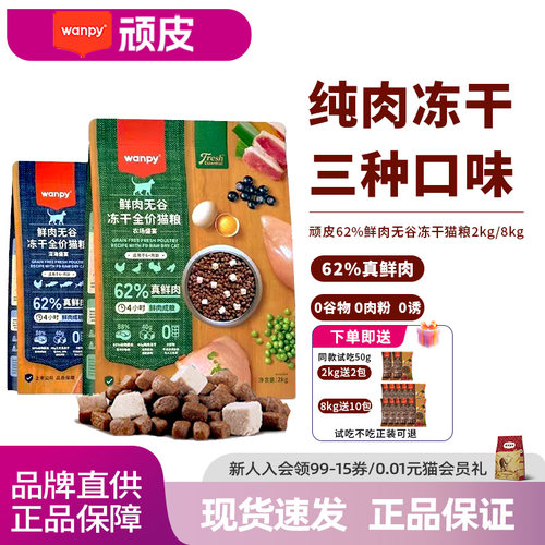 wanpy顽皮鲜选鲜肉无谷成猫幼猫粮高蛋白冻干营养猫粮真鲜肉2kg