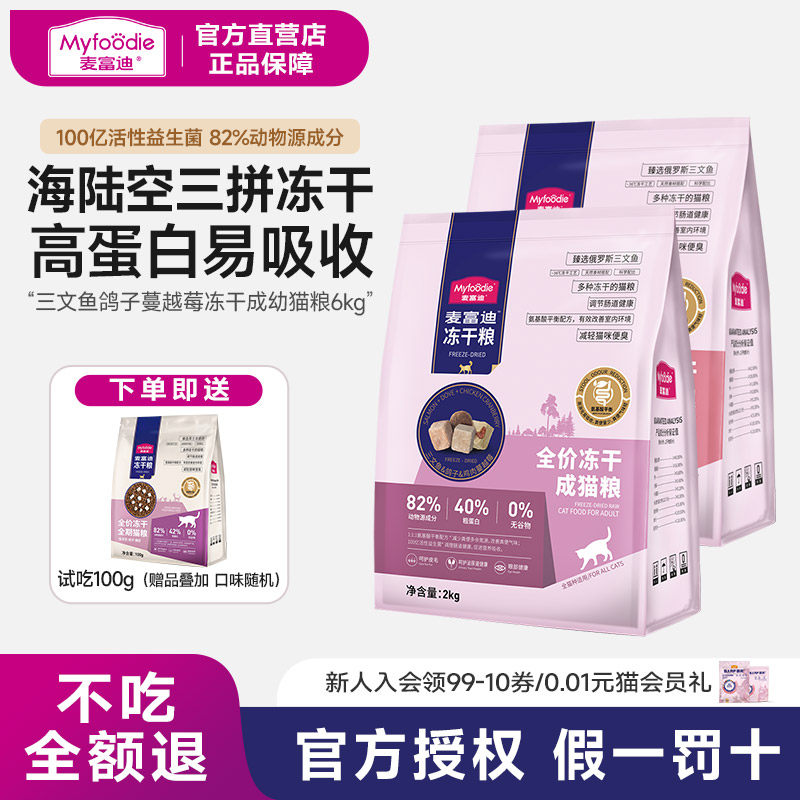 麦富迪猫粮天然无谷物冻干三拼乳鸽子羊奶棒全期成猫幼猫6kg