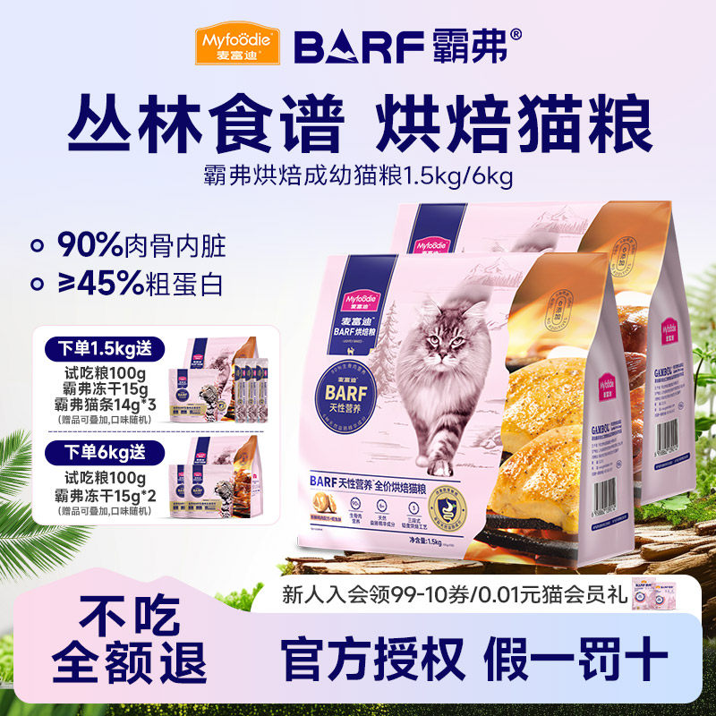 麦富迪barf霸弗全价低温烘焙猫粮鸡肉乳鸽营养成幼猫通用粮1.5kg