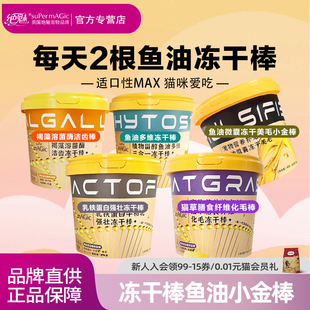 绝魅冻干棒鱼油小金棒猫咪化毛猫草片洁齿多维猫咪乳铁蛋白维生素