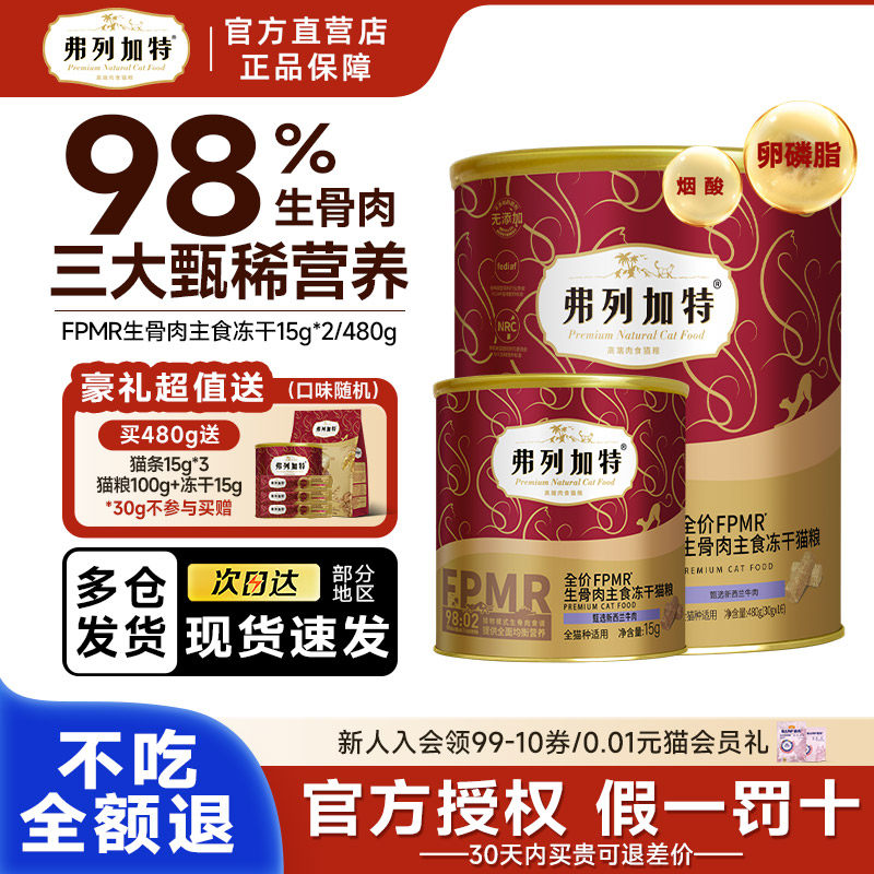 麦富迪弗列加特鲜肉猫粮试吃英短鱼肉鸡肉全价冻干天然粮480g