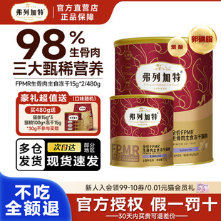 麦富迪弗列加特鲜肉猫粮试吃英短鱼肉鸡肉全价冻干天然粮480g