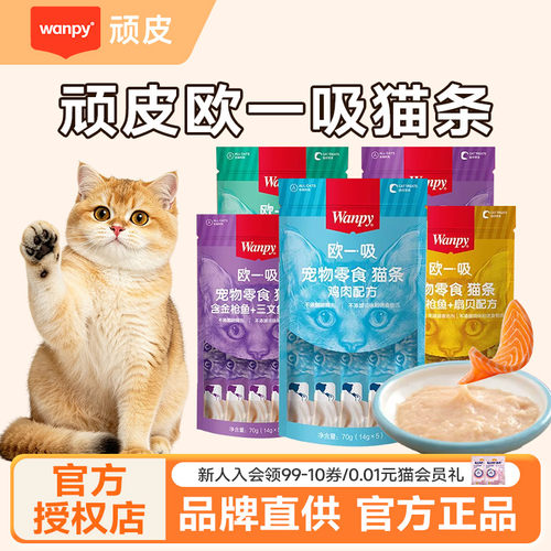 wanpy顽皮猫咪零食欧一吸猫条整箱100支顽皮猫幼猫补充营养