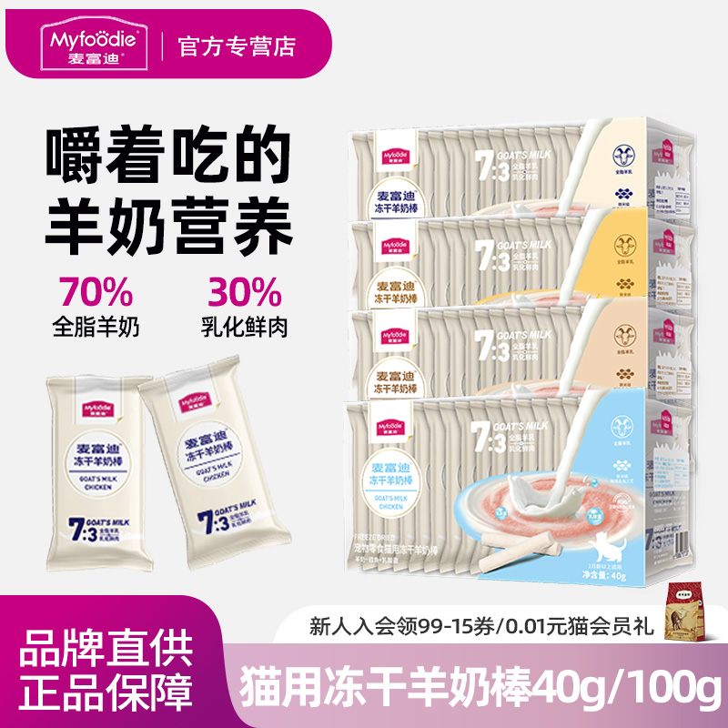 麦富迪冻干羊奶棒猫咪磨牙棒
