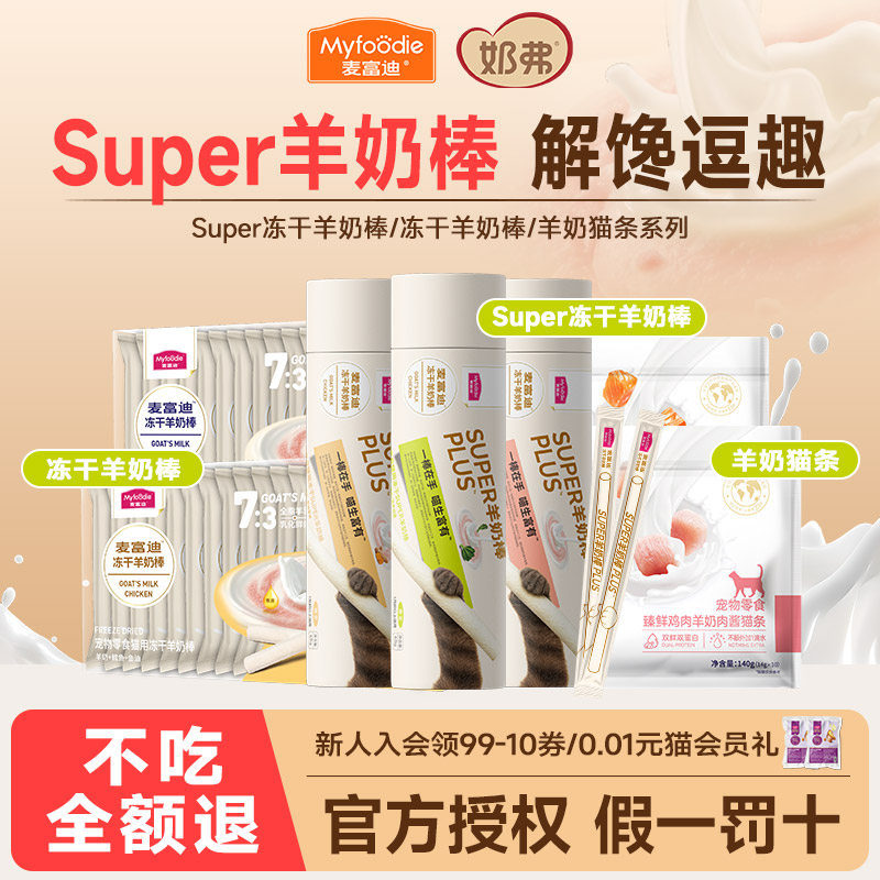 麦富迪冻干羊奶棒猫咪磨牙棒图片