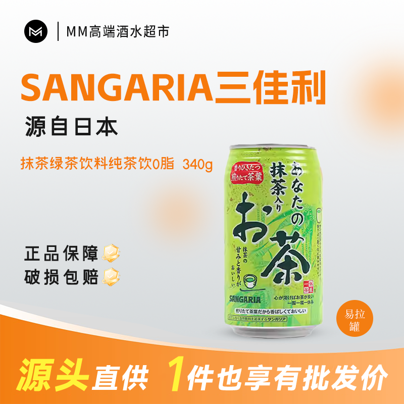 SANGARIA三佳利抹茶日本进口绿茶饮料纯茶饮0脂肪解腻340g*24罐