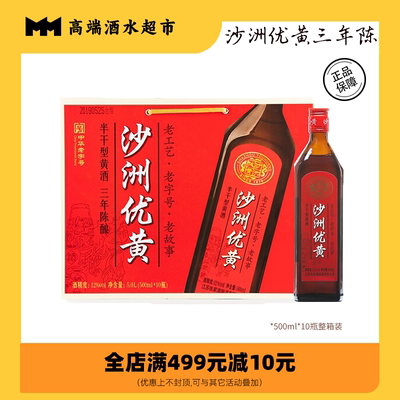 沙洲优黄三年500ml*10瓶整箱黄酒