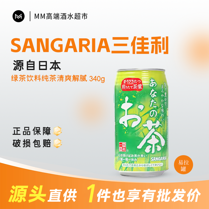 日本进口SANGARIA三佳利绿茶饮料纯茶清爽解腻0脂肪340g*24罐装