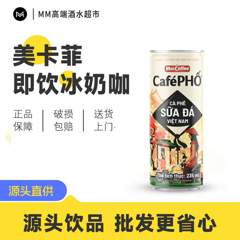 越南进口美卡菲经典冰奶咖咖啡