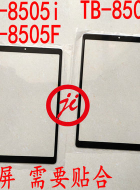 适用于联想Tab M8屏幕TB-8505F/M/X/i 屏幕触摸屏 玻璃盖板外屏