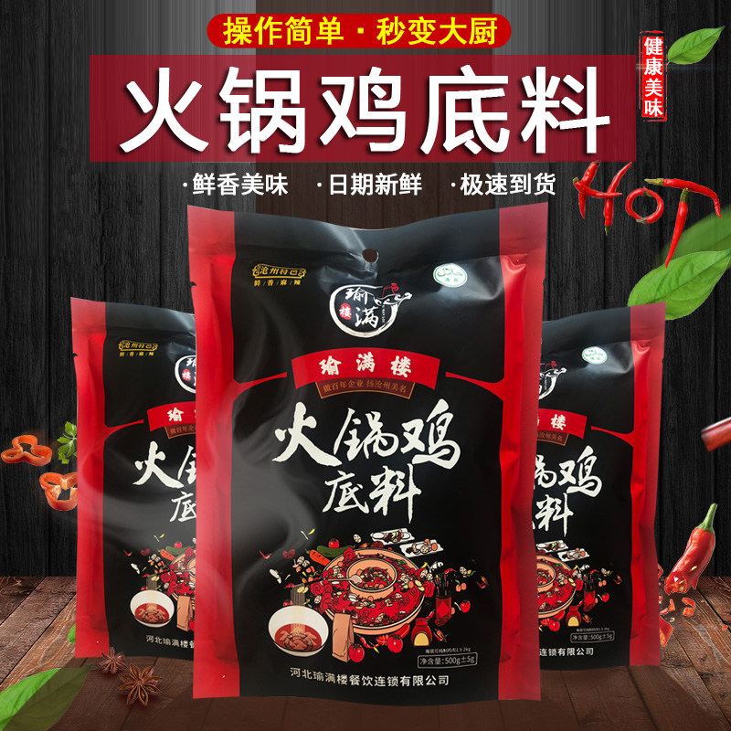 沧州火锅鸡底料瑜满楼麻辣料500g鱼排骨餐饮配方酱料商用