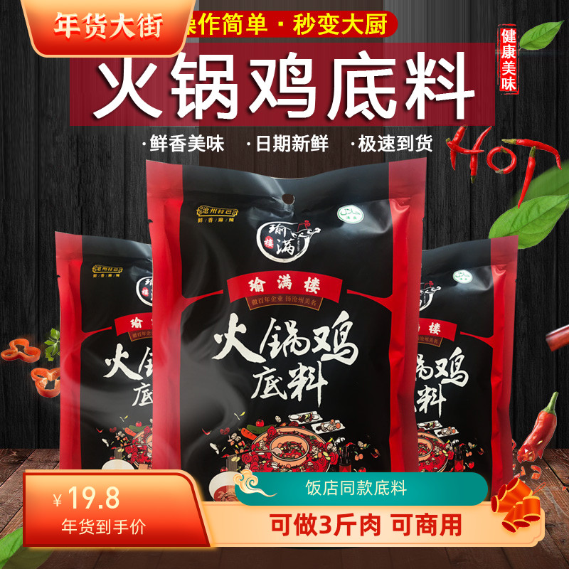 滄州火鍋雞底料 瑜滿樓麻辣火鍋調(diào)料248g 火鍋魚排骨餐飲配方醬料