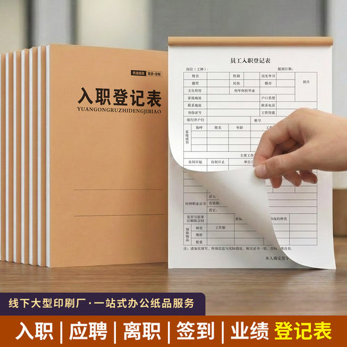 员工入职登记表入职申请登记表履历表个人简历表应聘表工资发放表