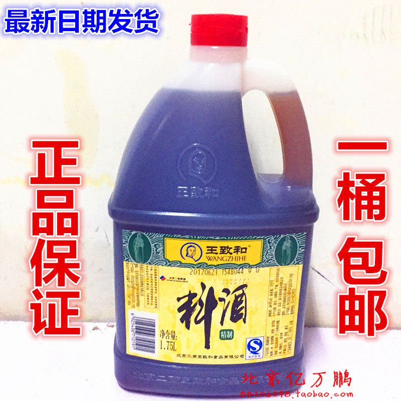 包邮 北京特产【王致和 精制料酒1.75L】除膻去腥 烧菜黄酒调味料