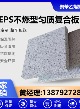 A级防火不燃型复合膨胀聚苯乙烯颗粒板AEPS石墨匀质板热固复合板