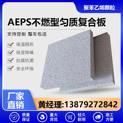 A级防火不燃型复合膨胀聚苯乙烯颗粒板AEPS石墨匀质板热固复合板