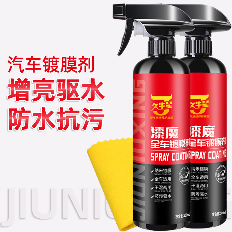 汽车纳米镀膜剂正品车身车漆镀晶玻璃车蜡喷雾白车专用速效渡膜液