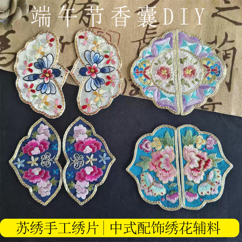 苏绣手工绣片 汉服补丁 刺绣端午节香囊DIY 汉服唐装衣服衣领布贴