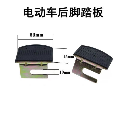 代驾单车电动车自行车脚踏后轮脚蹬配件承重电机保护架防滑耐磨