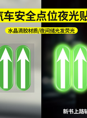 汽车贴纸护车用新手入门开车点位夜光车贴车内驾驶辅助标识贴