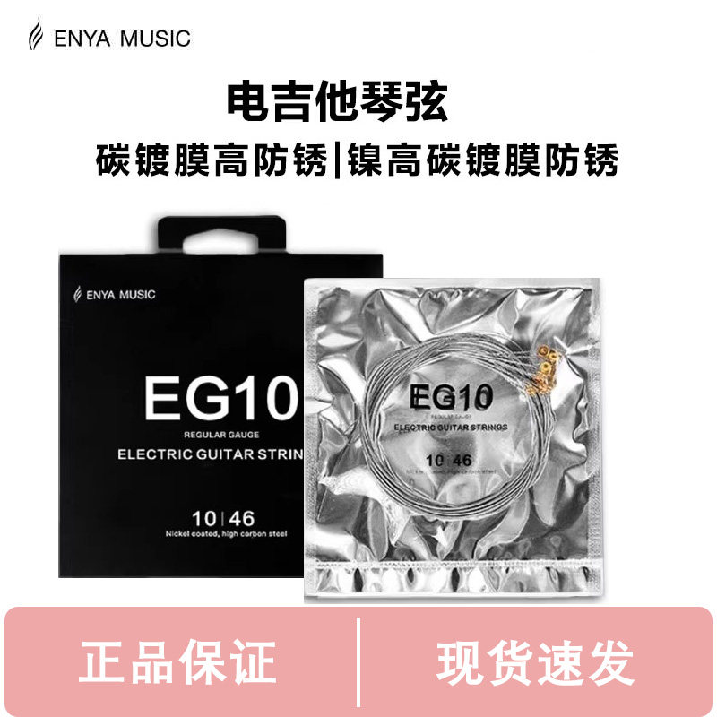 enya恩雅电吉他琴弦EG10 镍高碳镀膜防锈吉他弦一套六根