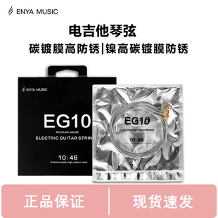 enya恩雅电吉他琴弦EG10 镍高碳镀膜防锈吉他弦一套六根