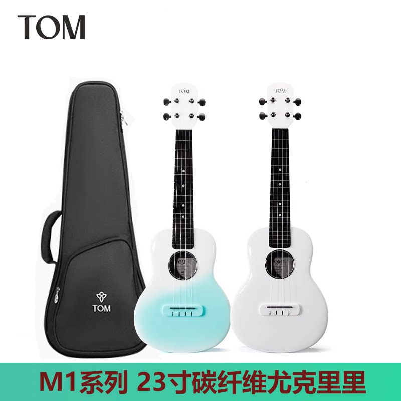 汤姆TOM M1复合碳纤维尤克里里23寸初学者高颜值入门男女儿童