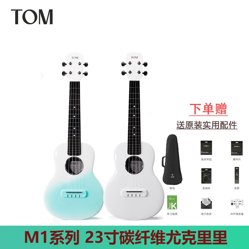 汤姆TOM M1复合碳纤维尤克里里23寸初学者高颜值入门男女儿童