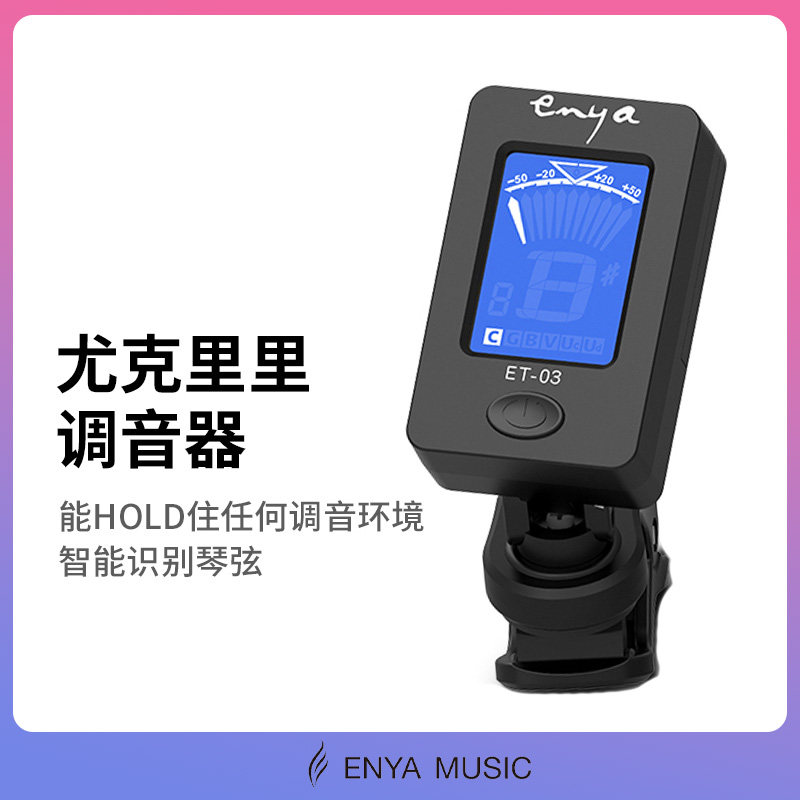 ENYA恩雅尤克里里小吉他调音器乌克丽丽校音器配件恩雅调音器