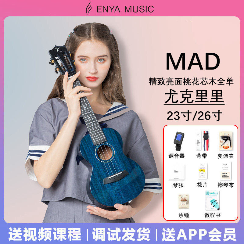 恩雅Kaka MAD尤克里里全单桃花心木专业级23寸/26寸初学者小吉他