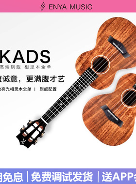 旗舰级Kaka KADS相思木全单尤克里里23寸全单板男女ukulele小吉他
