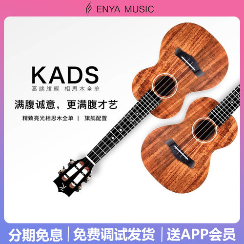 KADS尤克里里相思木全单