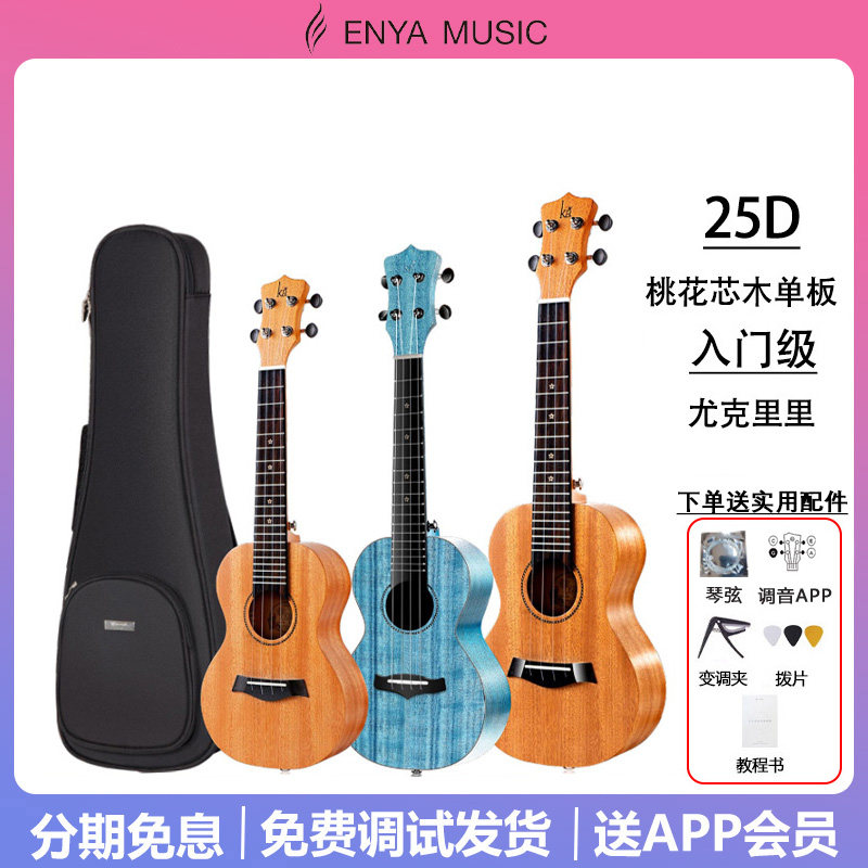 恩雅Kaka 25D单板尤克里里初学者女生款儿童女男乌克丽丽小吉他