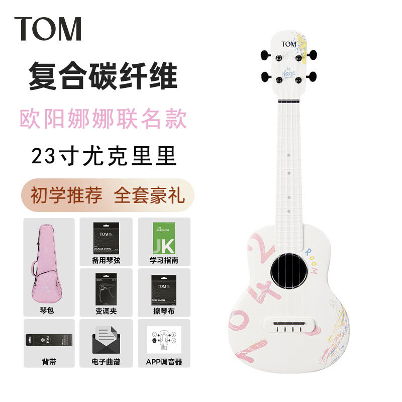 TOM欧阳娜娜联名款碳纤维尤克里里23寸初学者小吉他女生款1042U