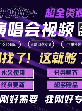 【4K】原盘ISO超高清MP4蓝光演唱会视频MV资源K歌周杰伦刘德华mkv